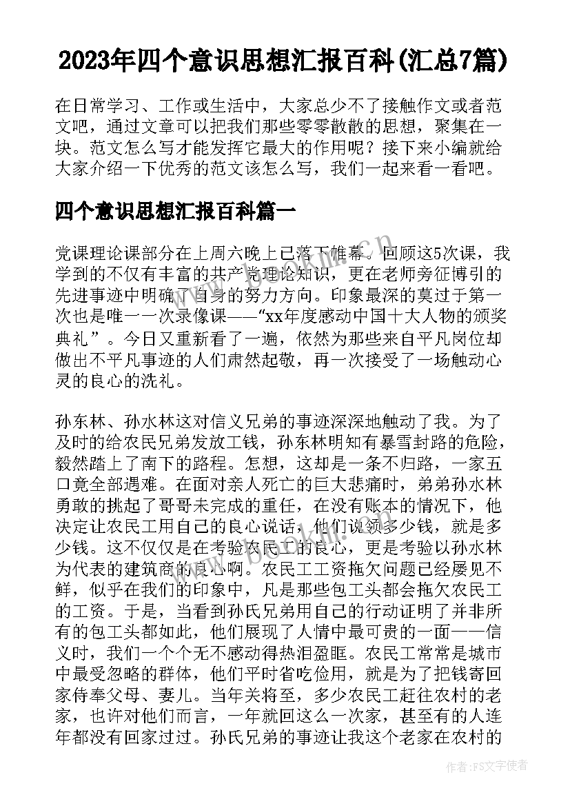 2023年四个意识思想汇报百科(汇总7篇)