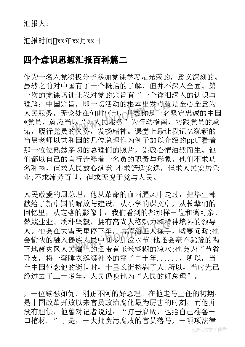 2023年四个意识思想汇报百科(汇总7篇)