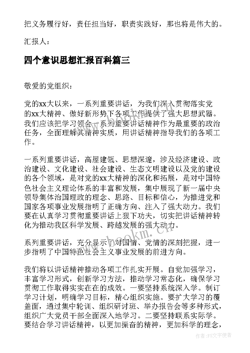 2023年四个意识思想汇报百科(汇总7篇)