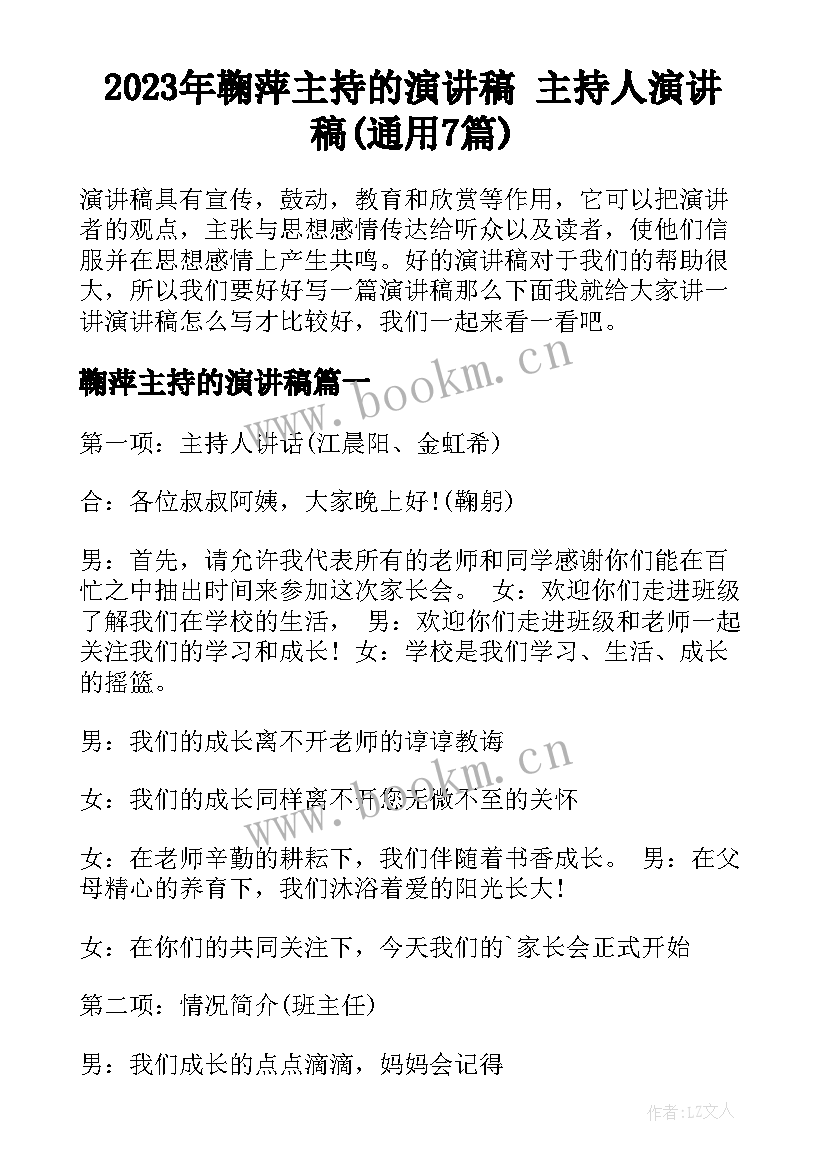 2023年鞠萍主持的演讲稿 主持人演讲稿(通用7篇)