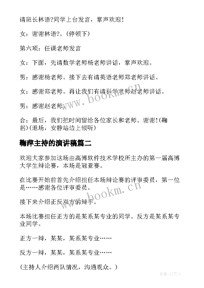 2023年鞠萍主持的演讲稿 主持人演讲稿(通用7篇)