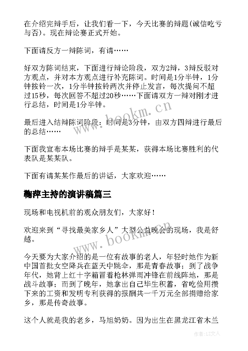 2023年鞠萍主持的演讲稿 主持人演讲稿(通用7篇)