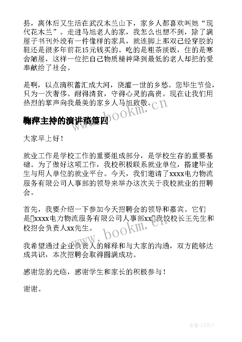 2023年鞠萍主持的演讲稿 主持人演讲稿(通用7篇)