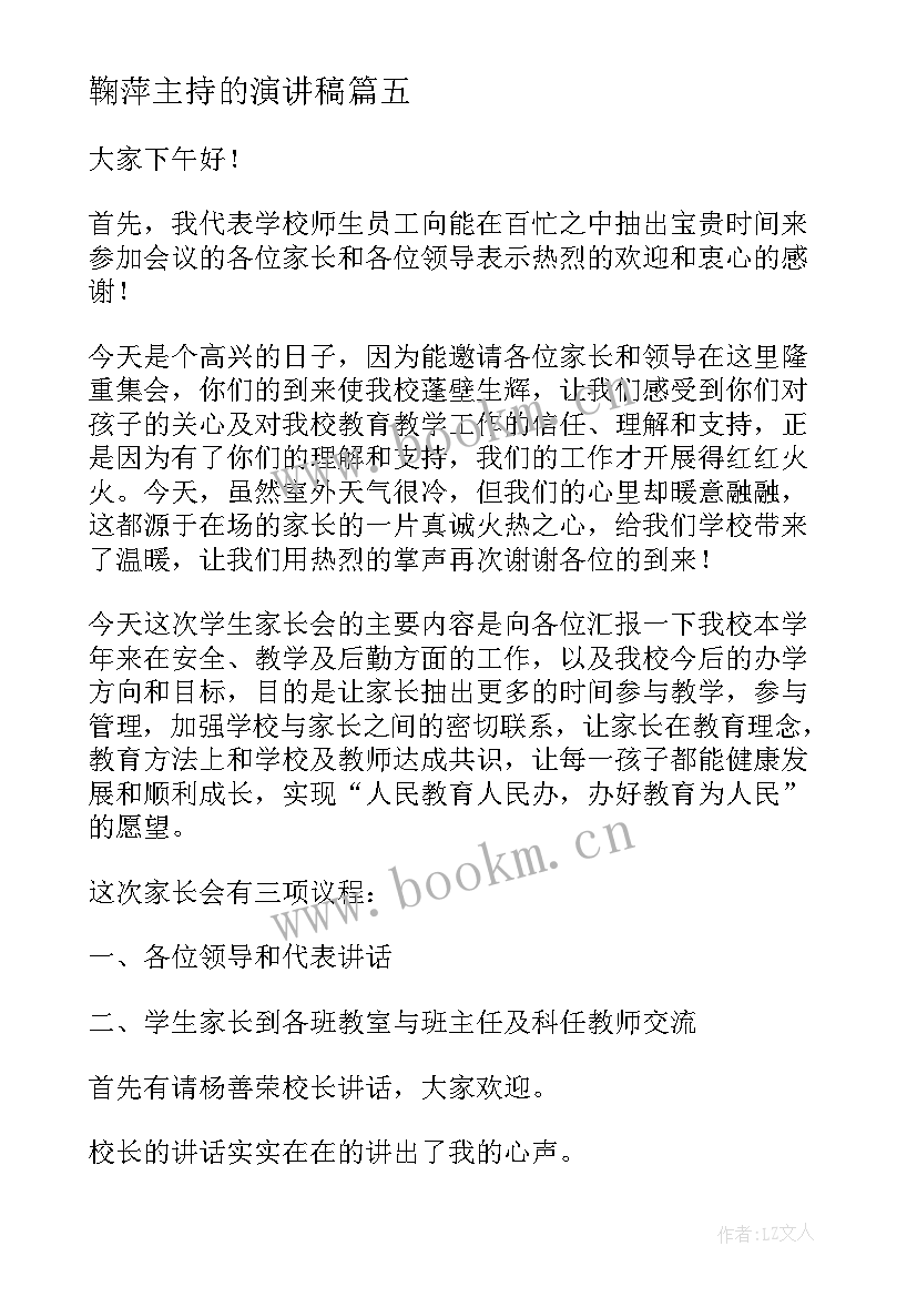 2023年鞠萍主持的演讲稿 主持人演讲稿(通用7篇)