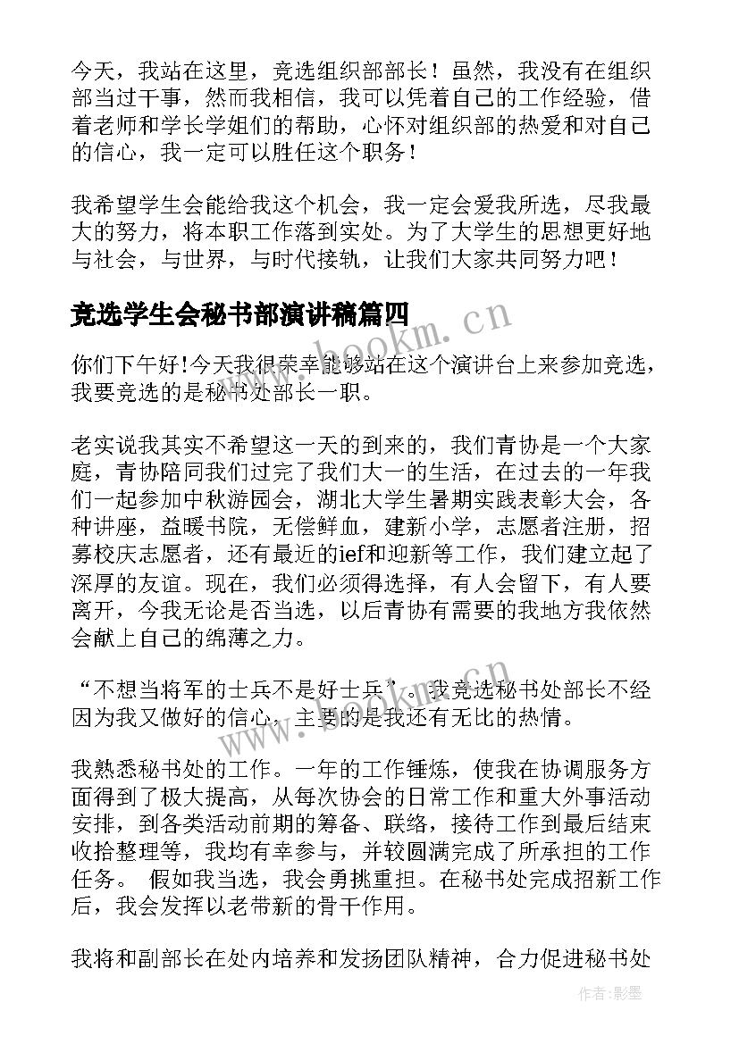 竞选学生会秘书部演讲稿 学院秘书处竞选演讲稿(通用7篇)