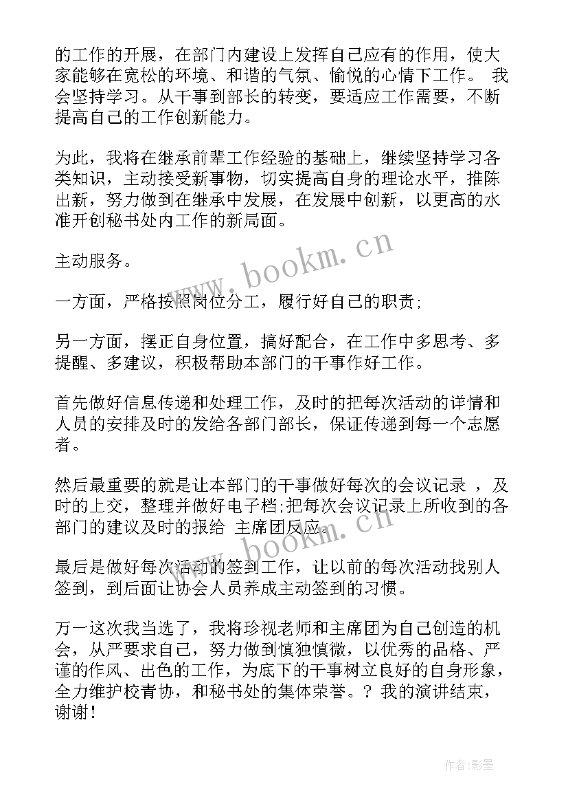 竞选学生会秘书部演讲稿 学院秘书处竞选演讲稿(通用7篇)