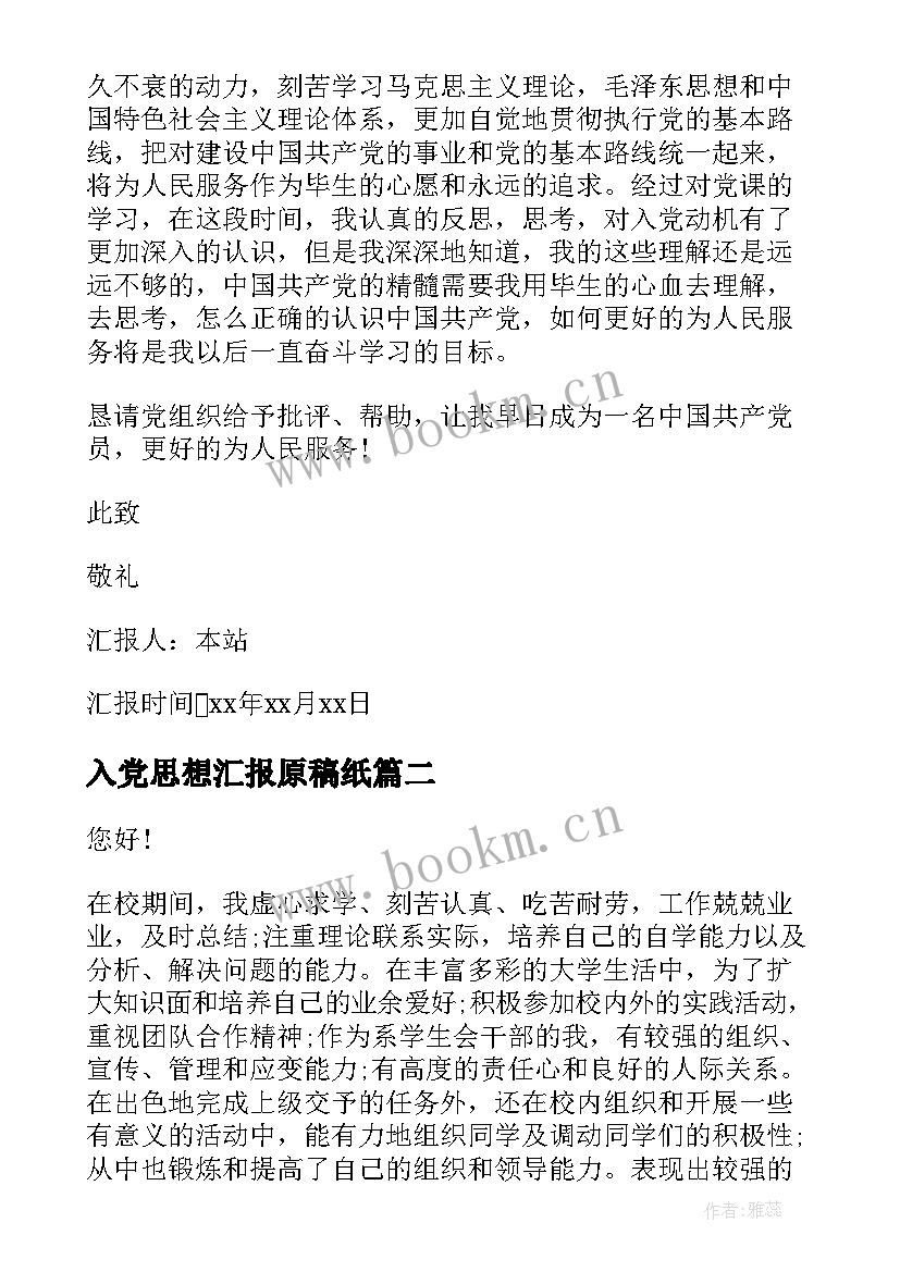 入党思想汇报原稿纸(优秀6篇)