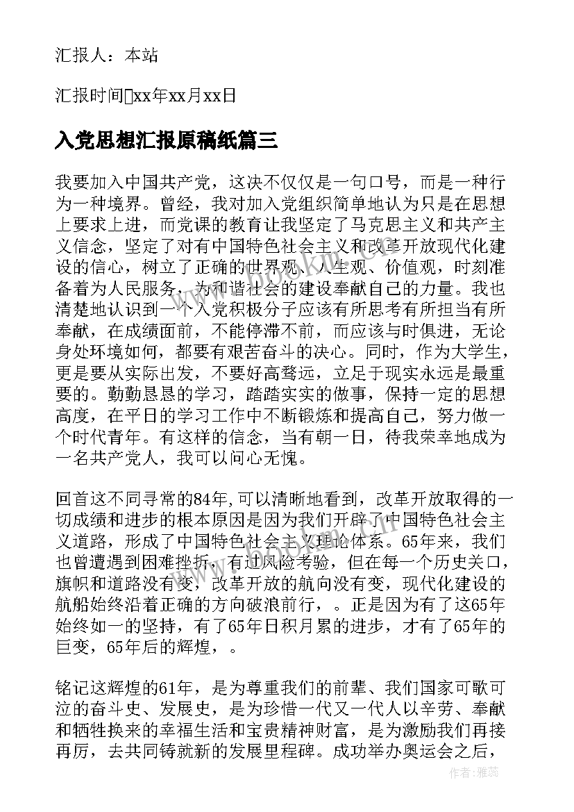 入党思想汇报原稿纸(优秀6篇)