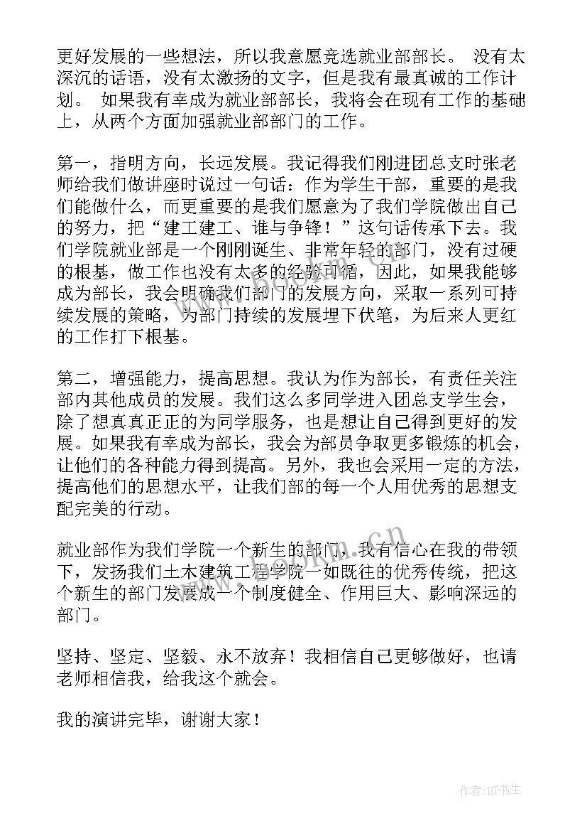 竞选青协部长演讲稿结束语(优秀9篇)