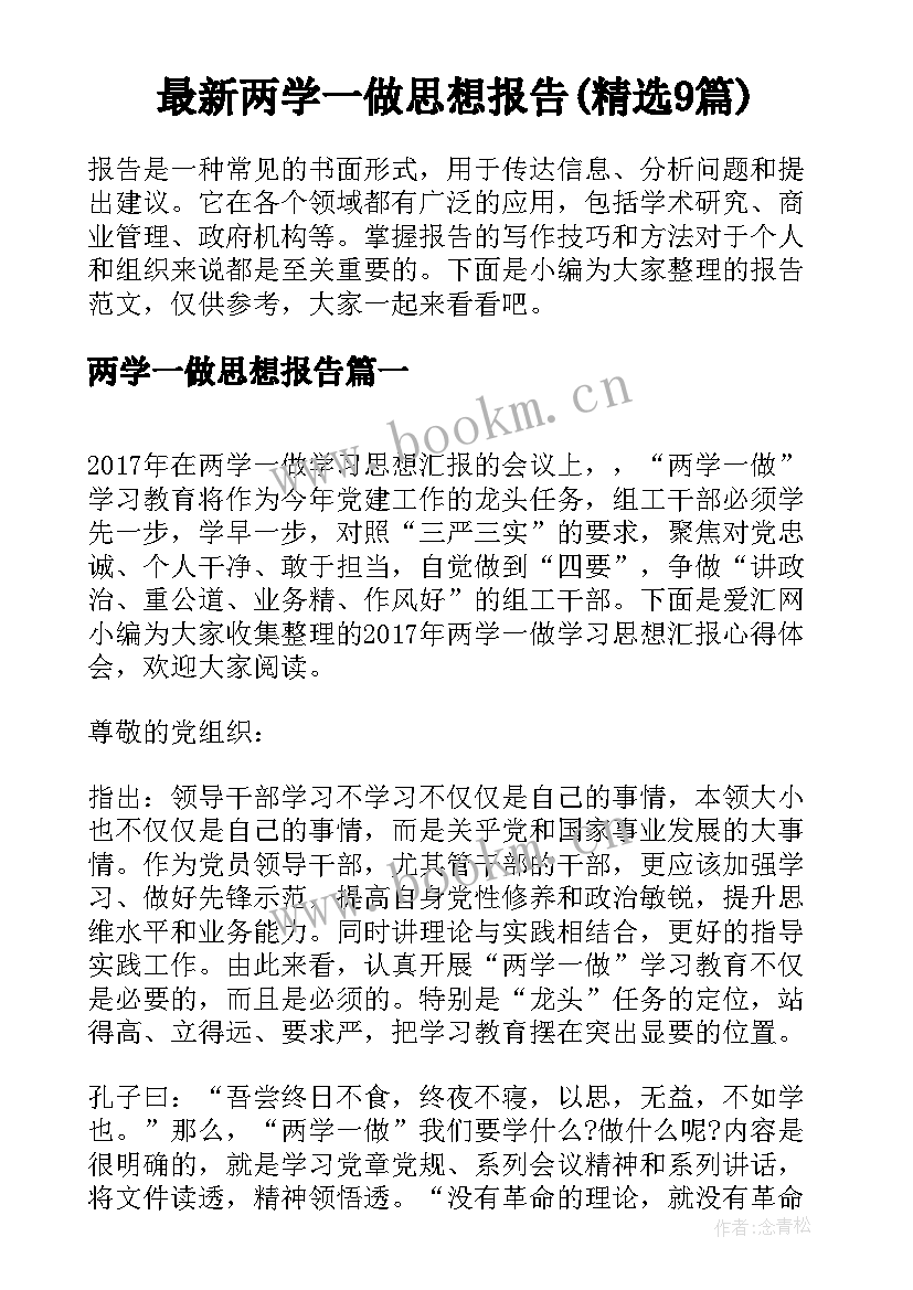 最新两学一做思想报告(精选9篇)