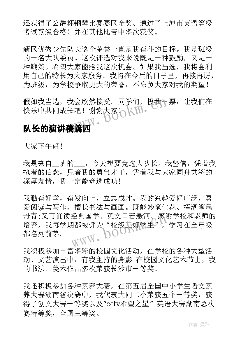 队长的演讲稿(模板10篇)