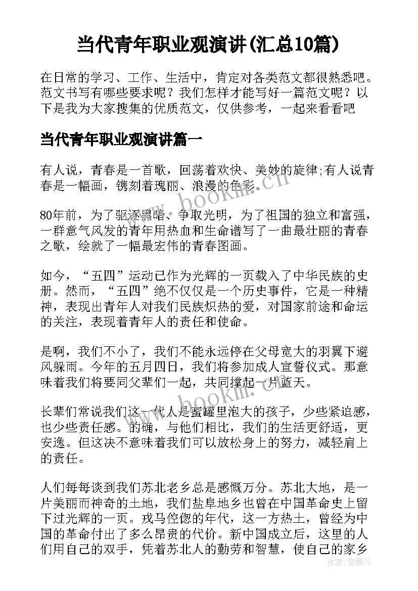 当代青年职业观演讲(汇总10篇)