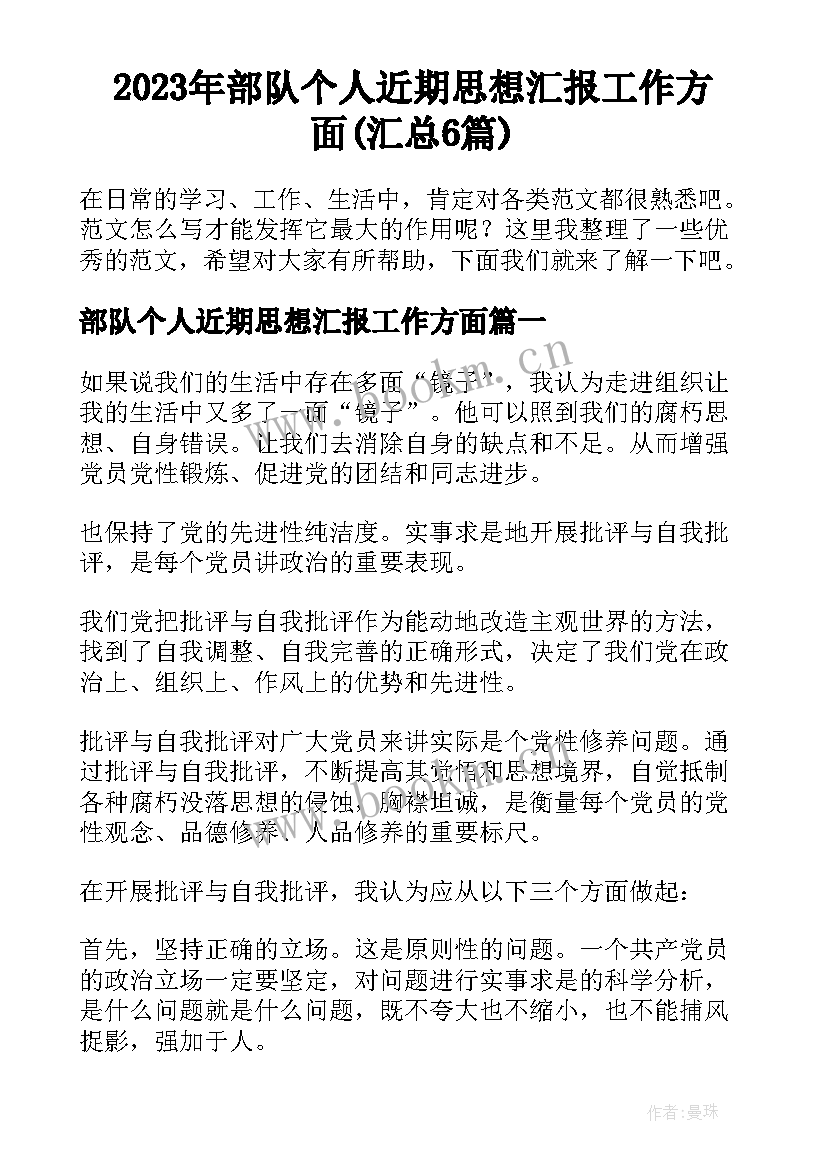 2023年部队个人近期思想汇报工作方面(汇总6篇)