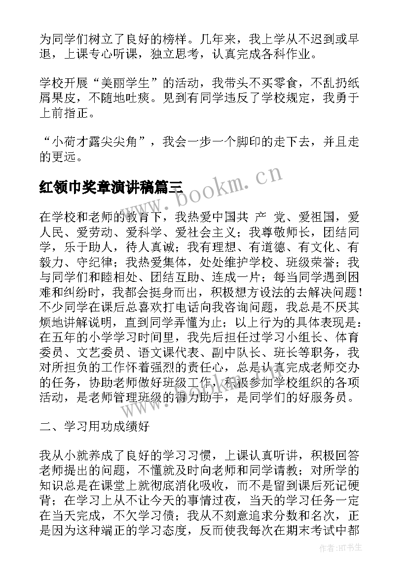 2023年红领巾奖章演讲稿 红领巾演讲稿(汇总10篇)