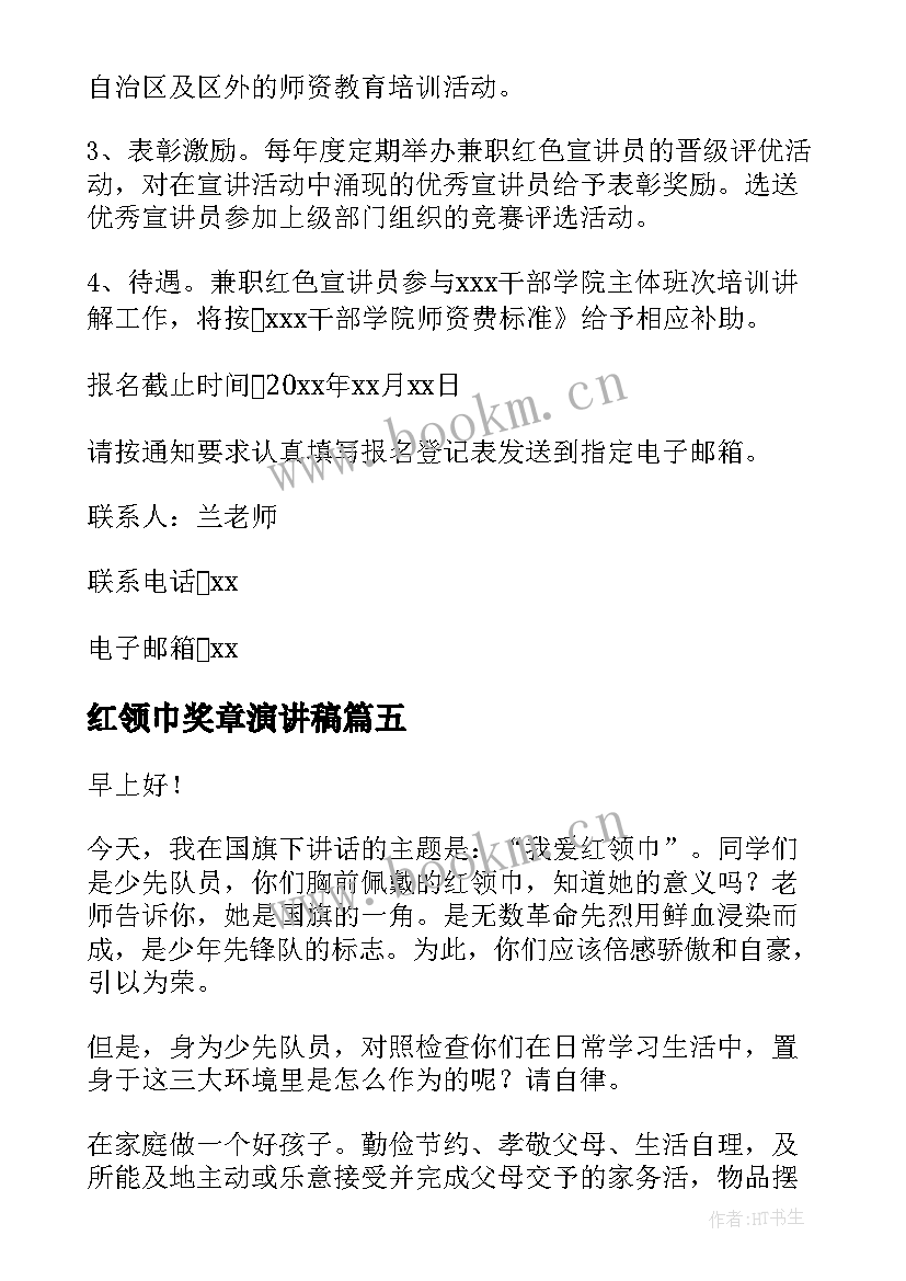 2023年红领巾奖章演讲稿 红领巾演讲稿(汇总10篇)