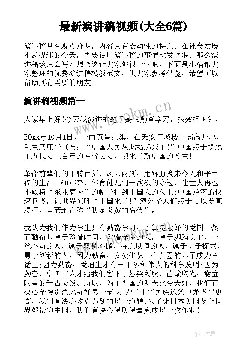 最新演讲稿视频(大全6篇)