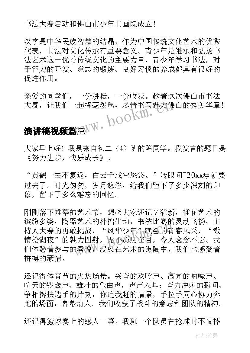 最新演讲稿视频(大全6篇)