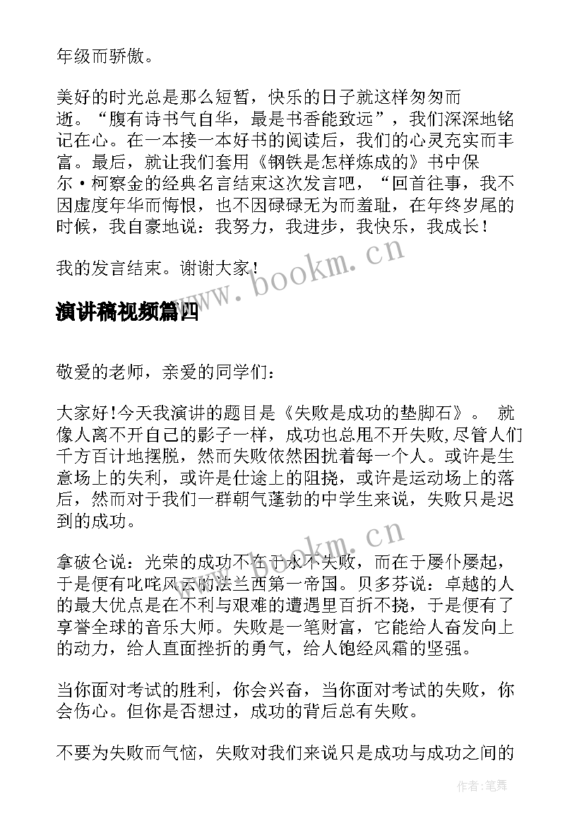 最新演讲稿视频(大全6篇)