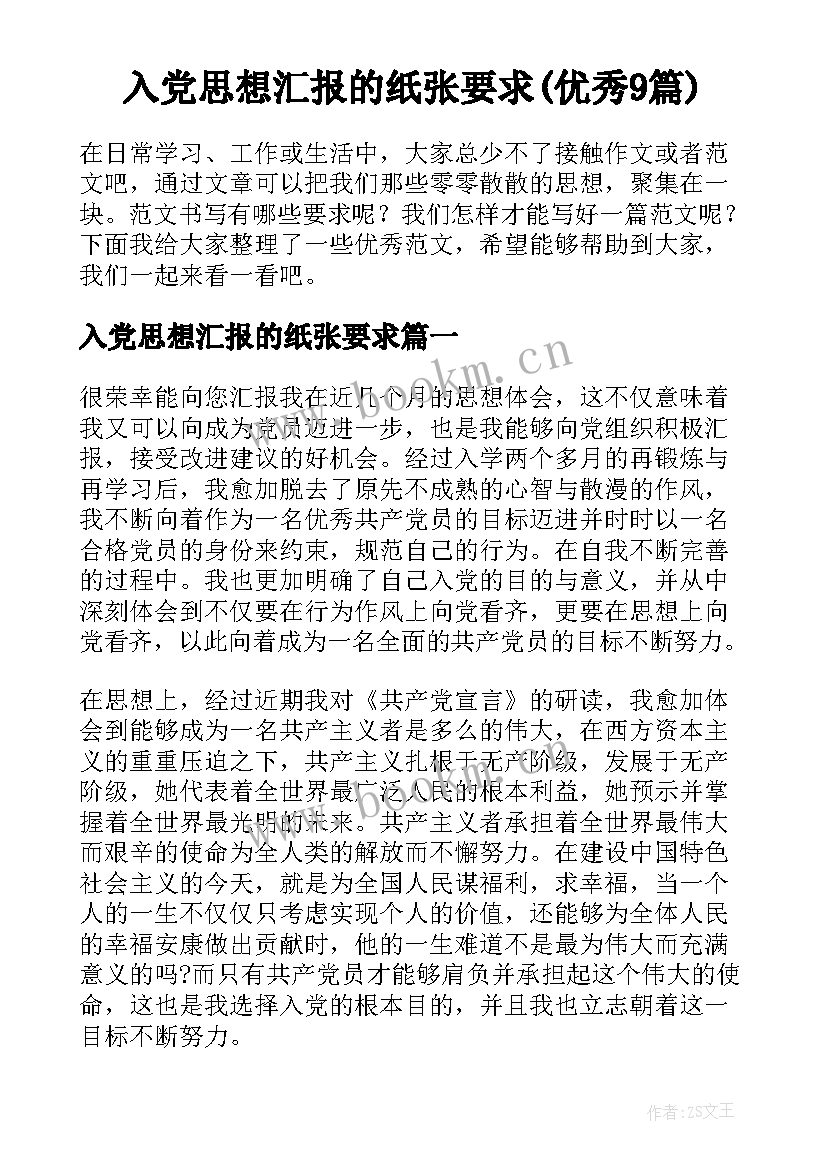 入党思想汇报的纸张要求(优秀9篇)