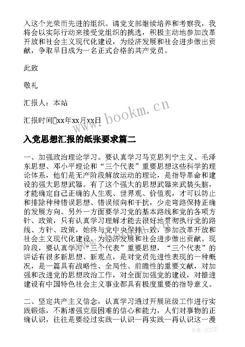 入党思想汇报的纸张要求(优秀9篇)