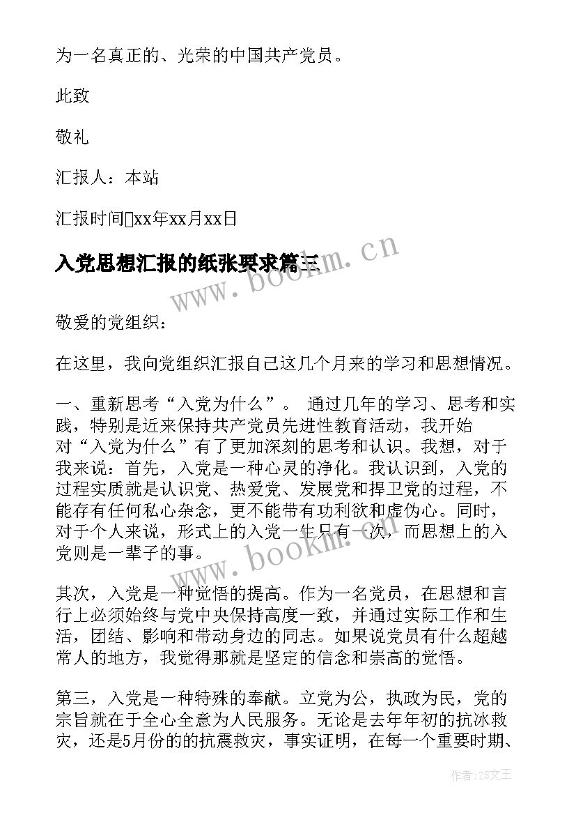 入党思想汇报的纸张要求(优秀9篇)