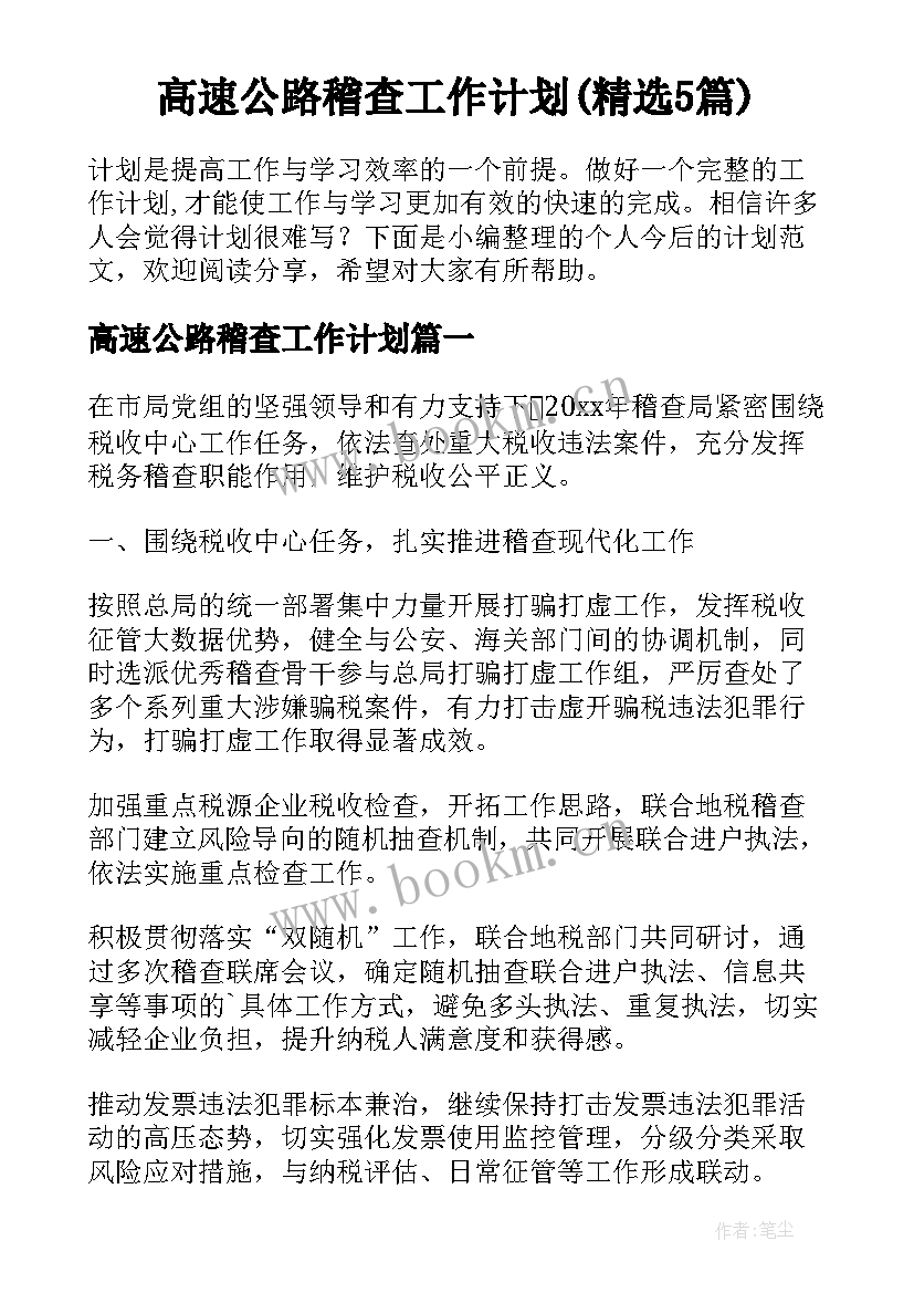 高速公路稽查工作计划(精选5篇)