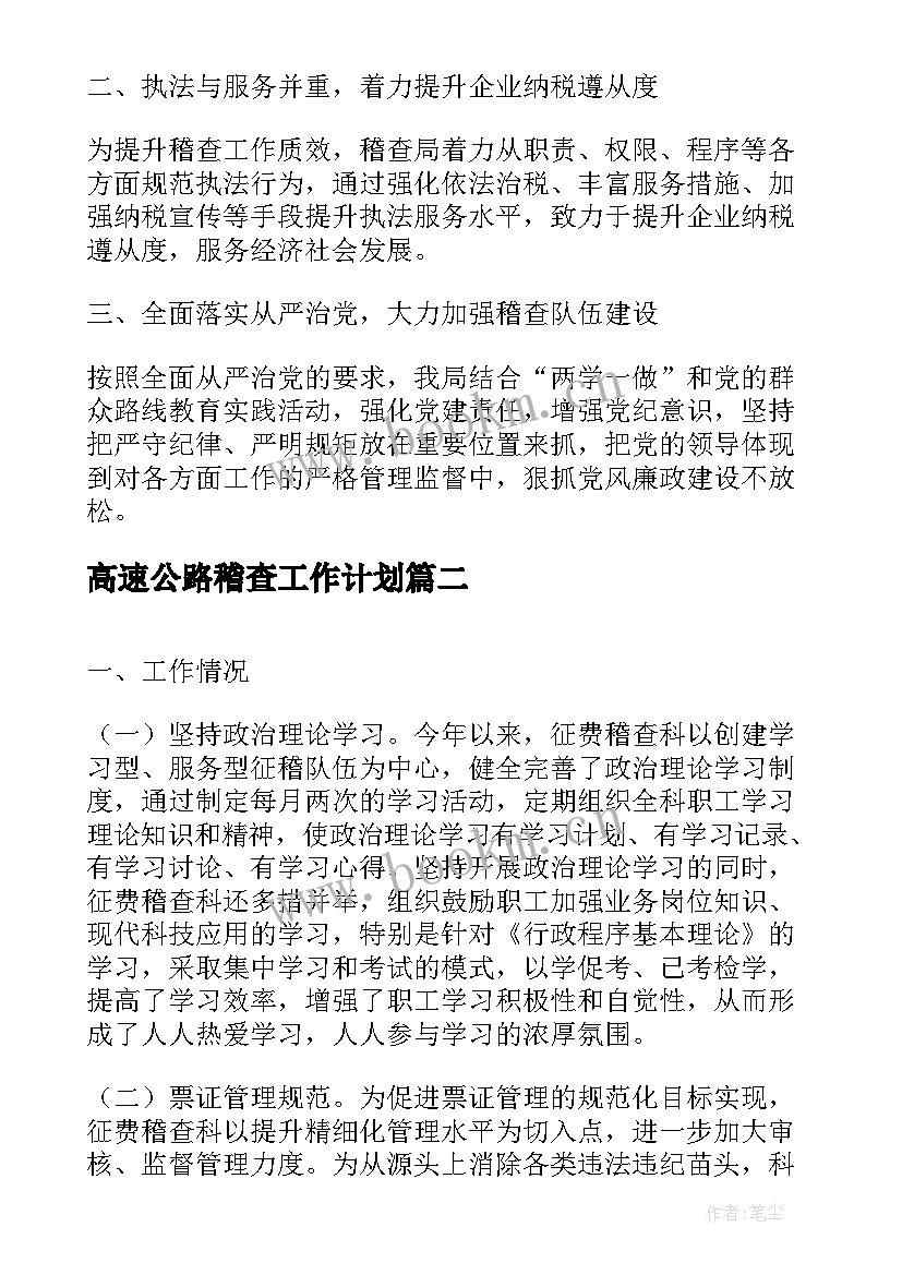 高速公路稽查工作计划(精选5篇)