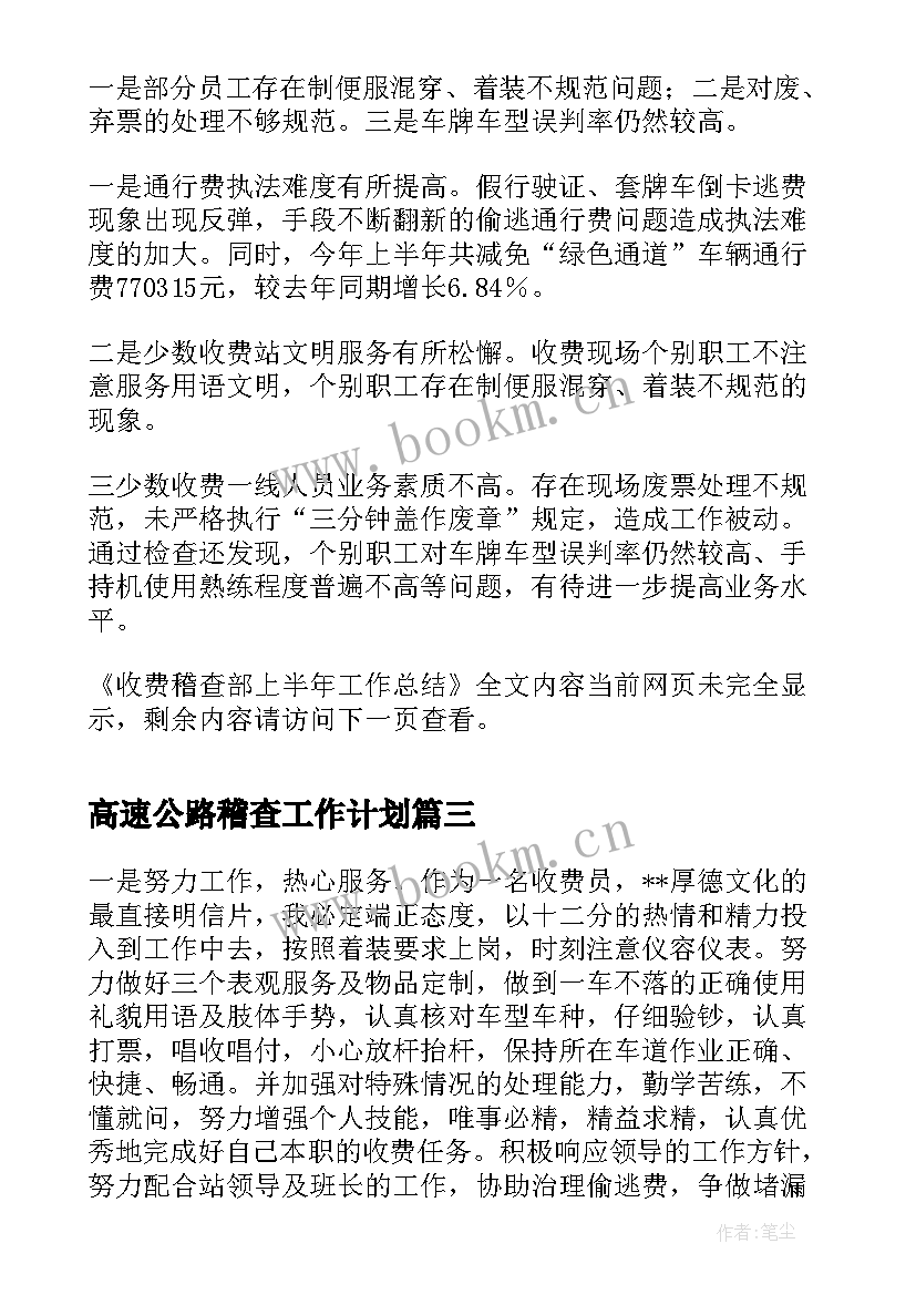 高速公路稽查工作计划(精选5篇)