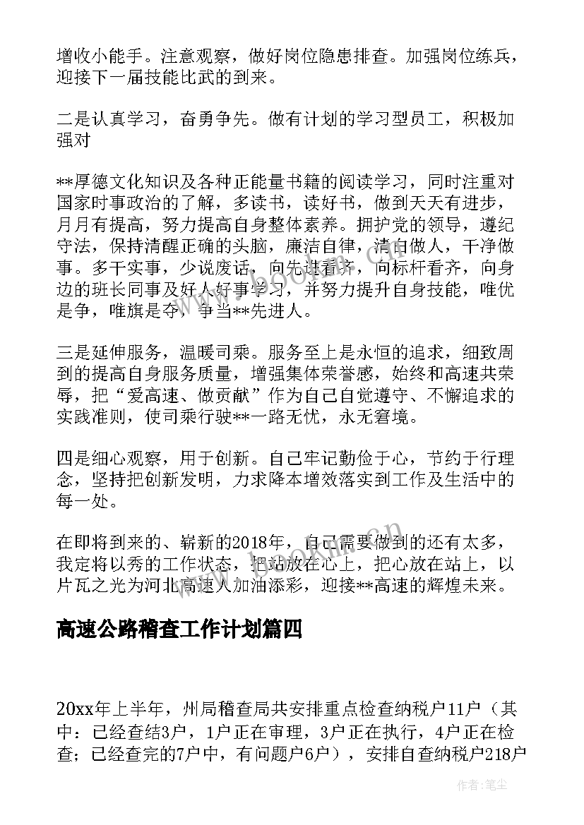 高速公路稽查工作计划(精选5篇)