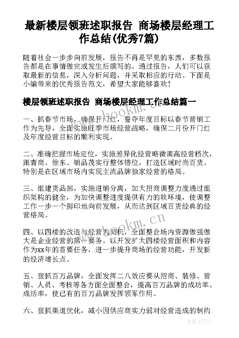 最新楼层领班述职报告 商场楼层经理工作总结(优秀7篇)