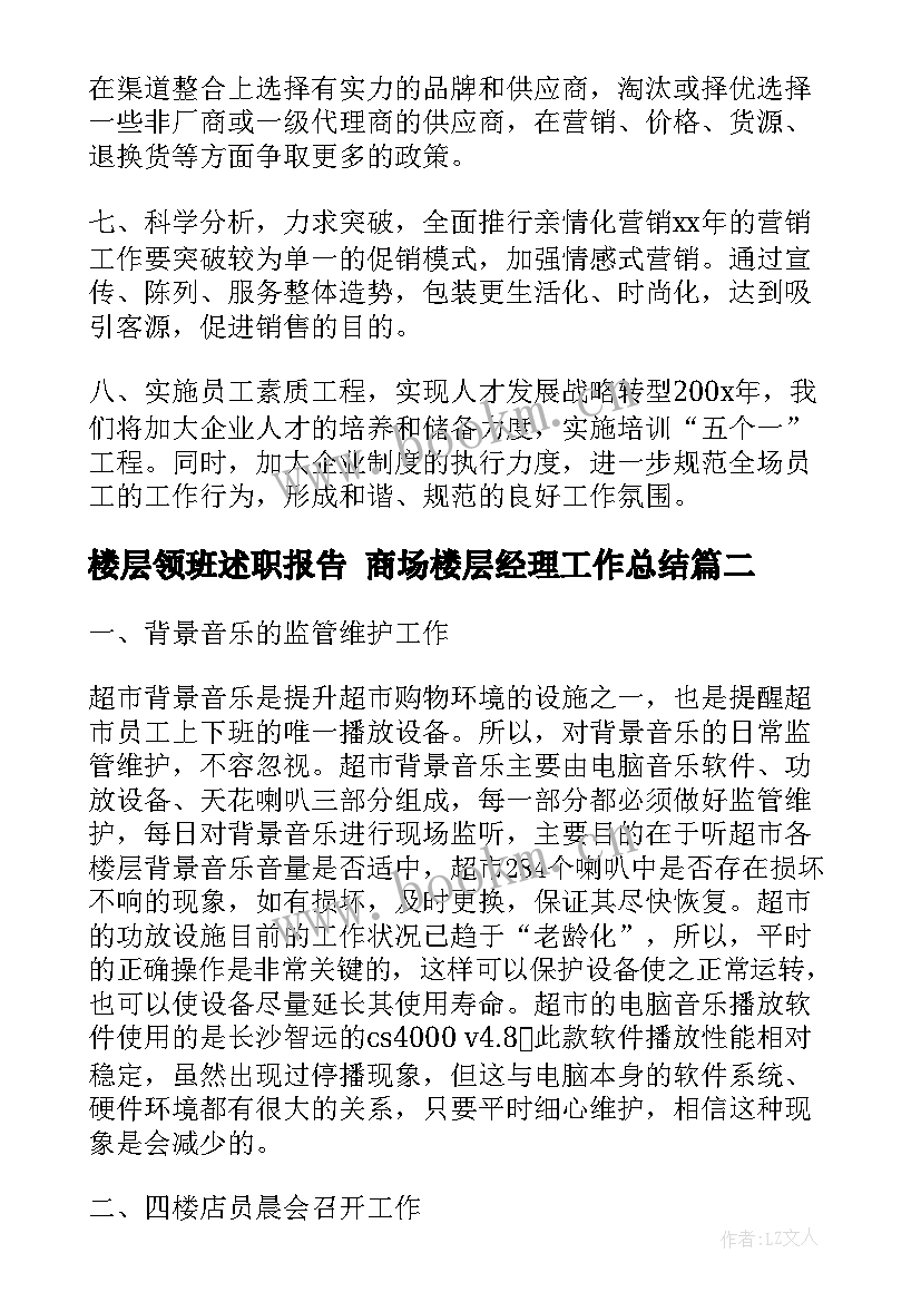 最新楼层领班述职报告 商场楼层经理工作总结(优秀7篇)