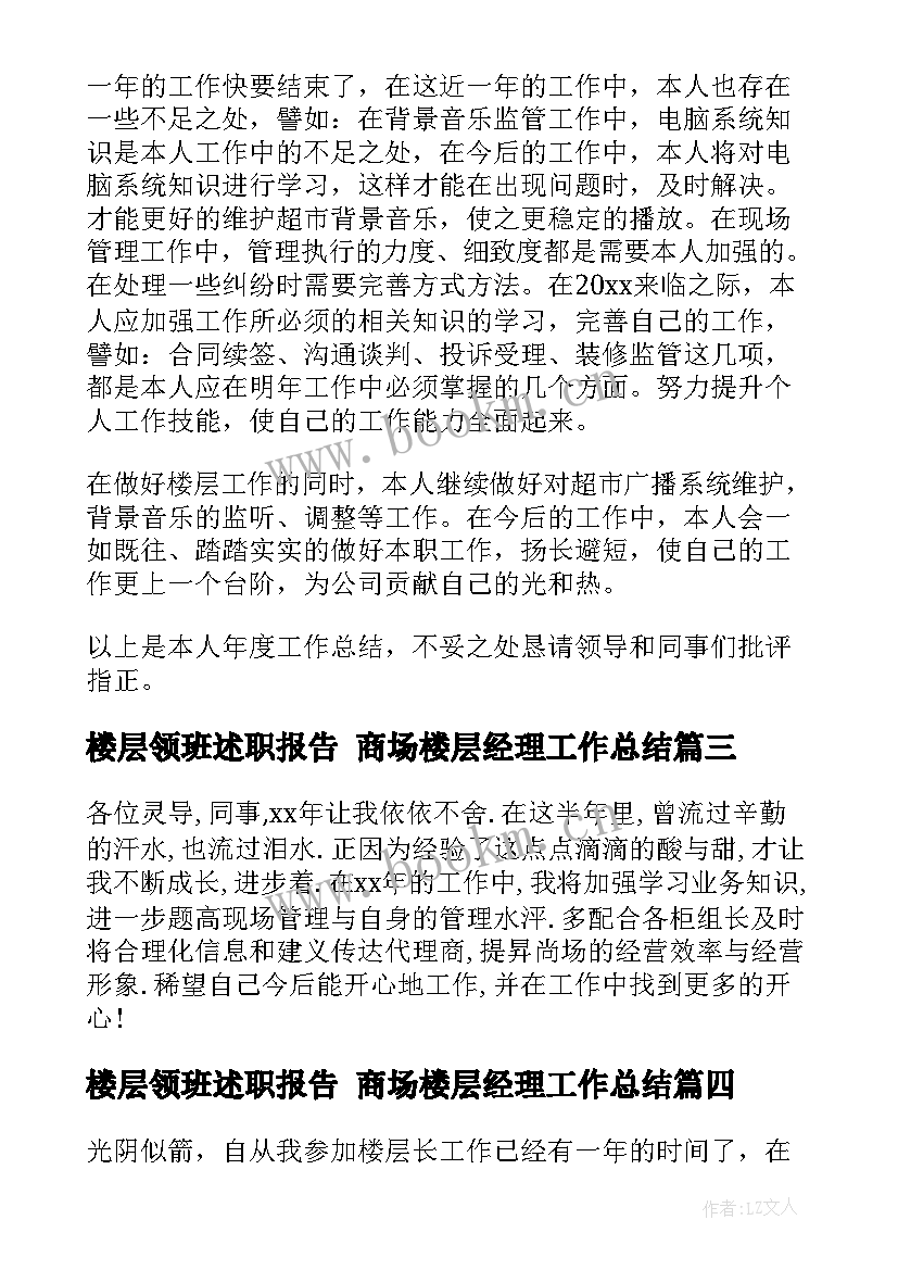 最新楼层领班述职报告 商场楼层经理工作总结(优秀7篇)