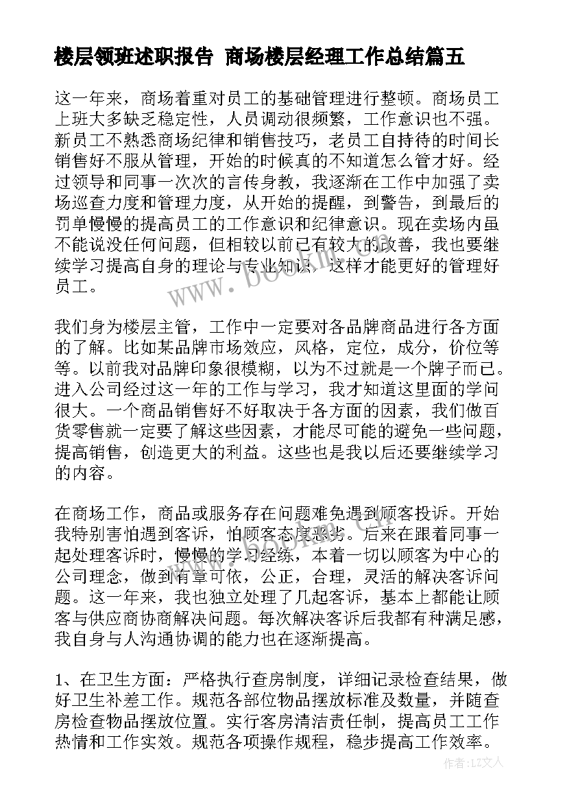 最新楼层领班述职报告 商场楼层经理工作总结(优秀7篇)