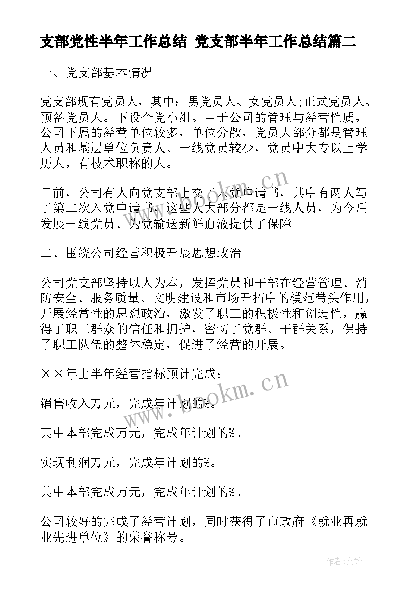 最新支部党性半年工作总结 党支部半年工作总结(优秀6篇)