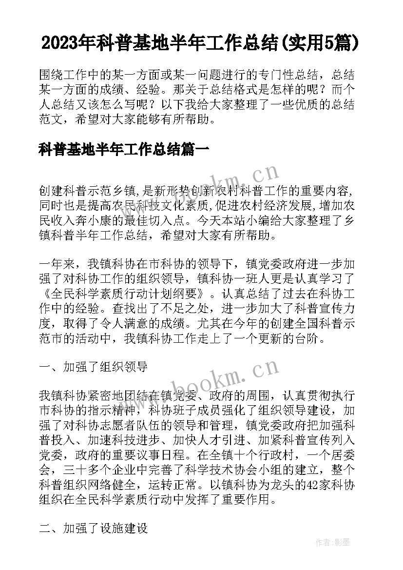 2023年科普基地半年工作总结(实用5篇)