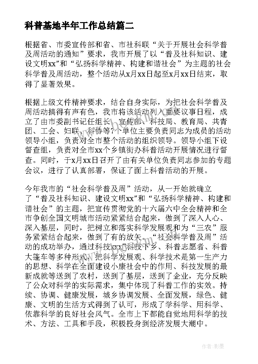 2023年科普基地半年工作总结(实用5篇)