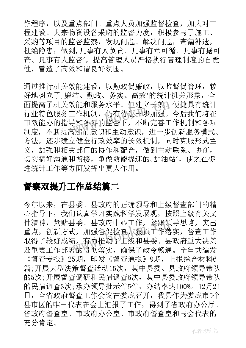 最新督察双提升工作总结(精选5篇)