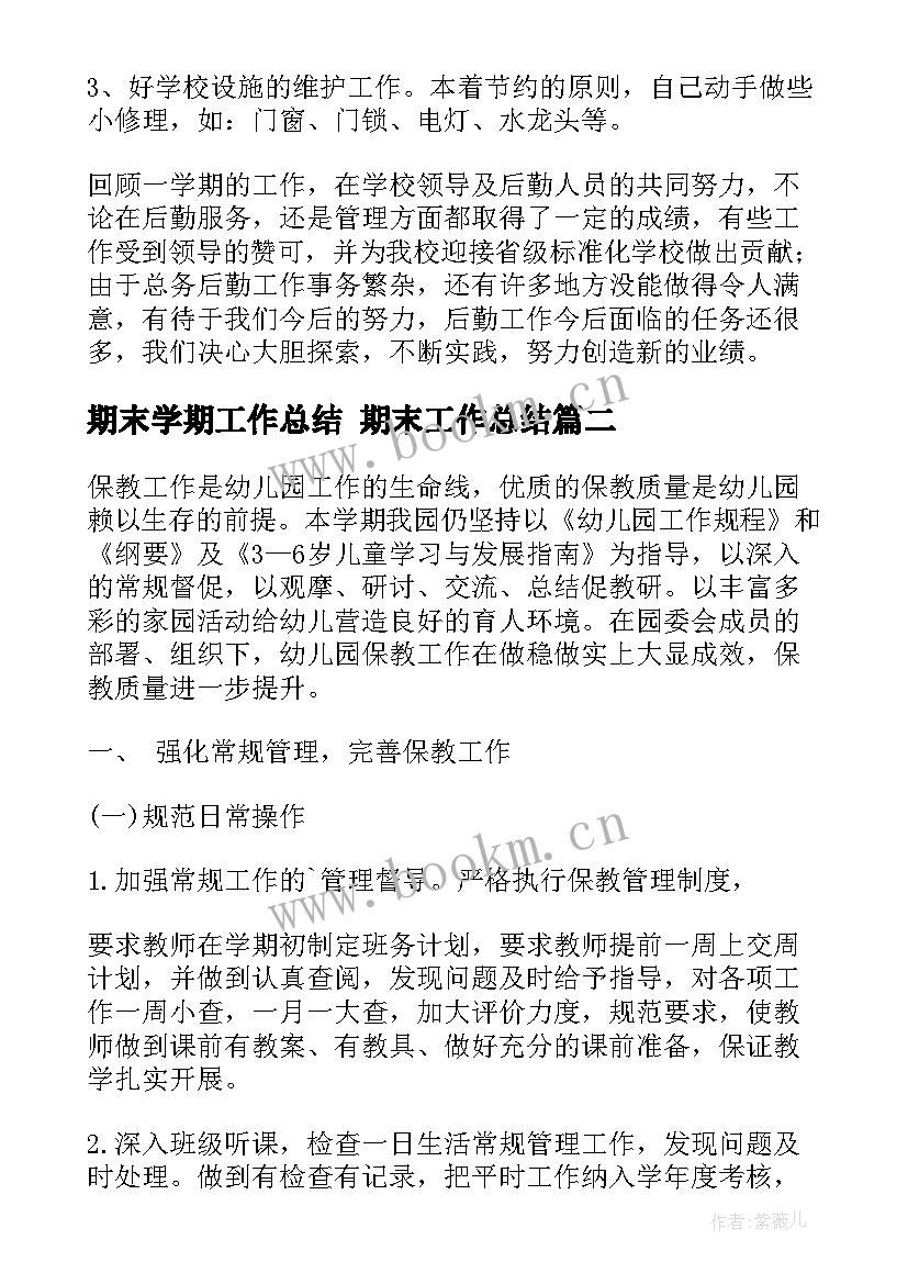 最新期末学期工作总结 期末工作总结(优秀7篇)