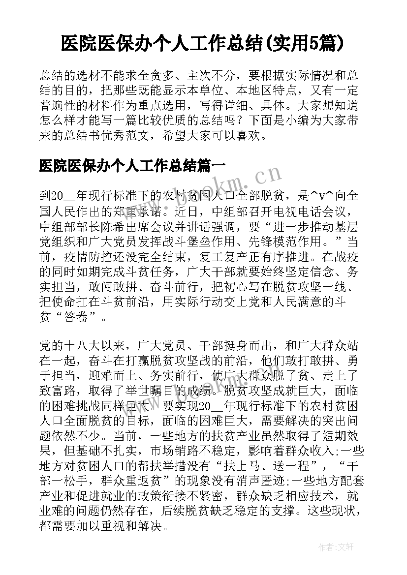 医院医保办个人工作总结(实用5篇)