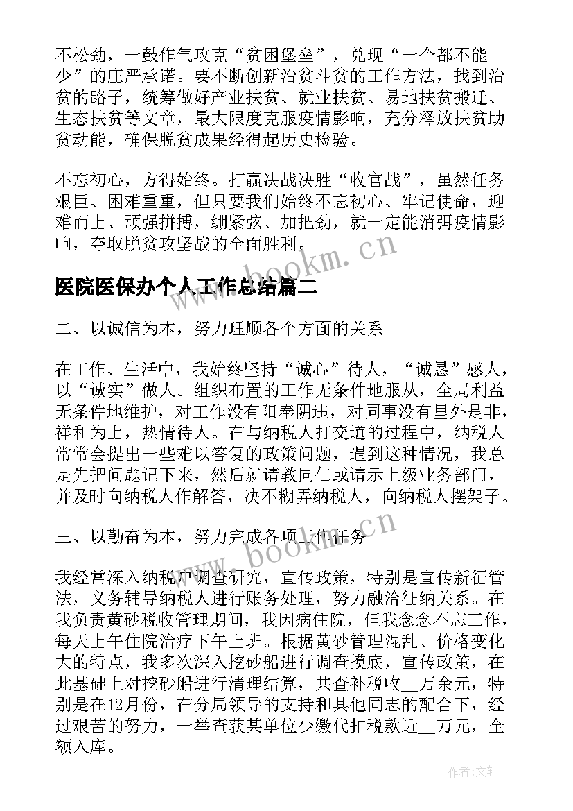 医院医保办个人工作总结(实用5篇)