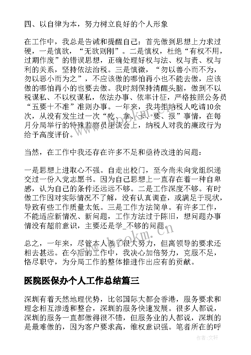 医院医保办个人工作总结(实用5篇)