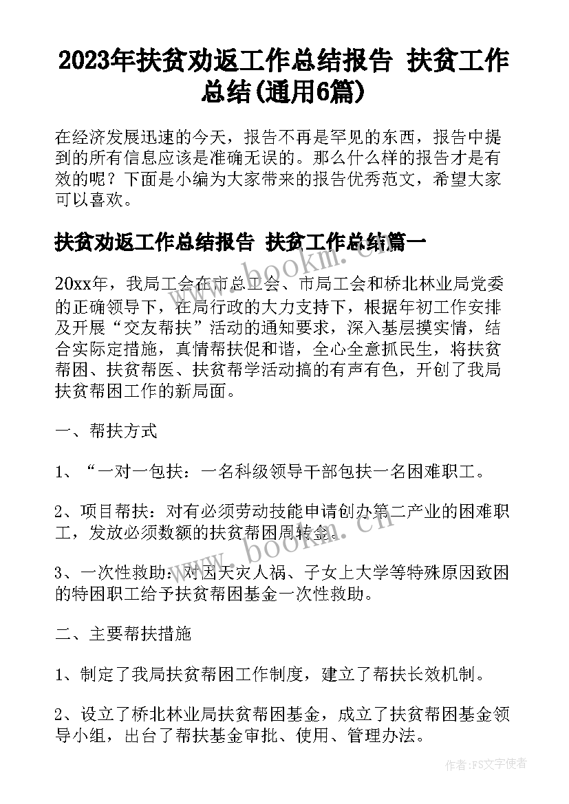 2023年扶贫劝返工作总结报告 扶贫工作总结(通用6篇)