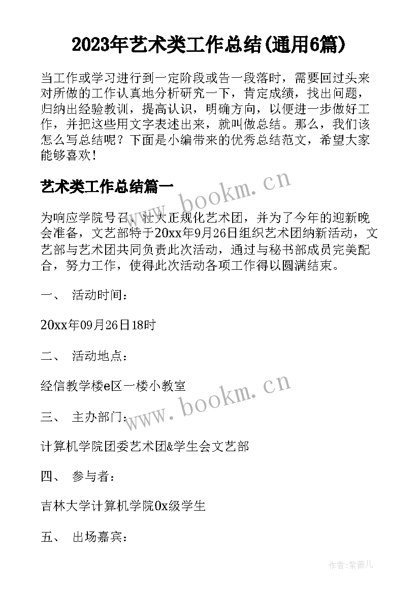 2023年艺术类工作总结(通用6篇)