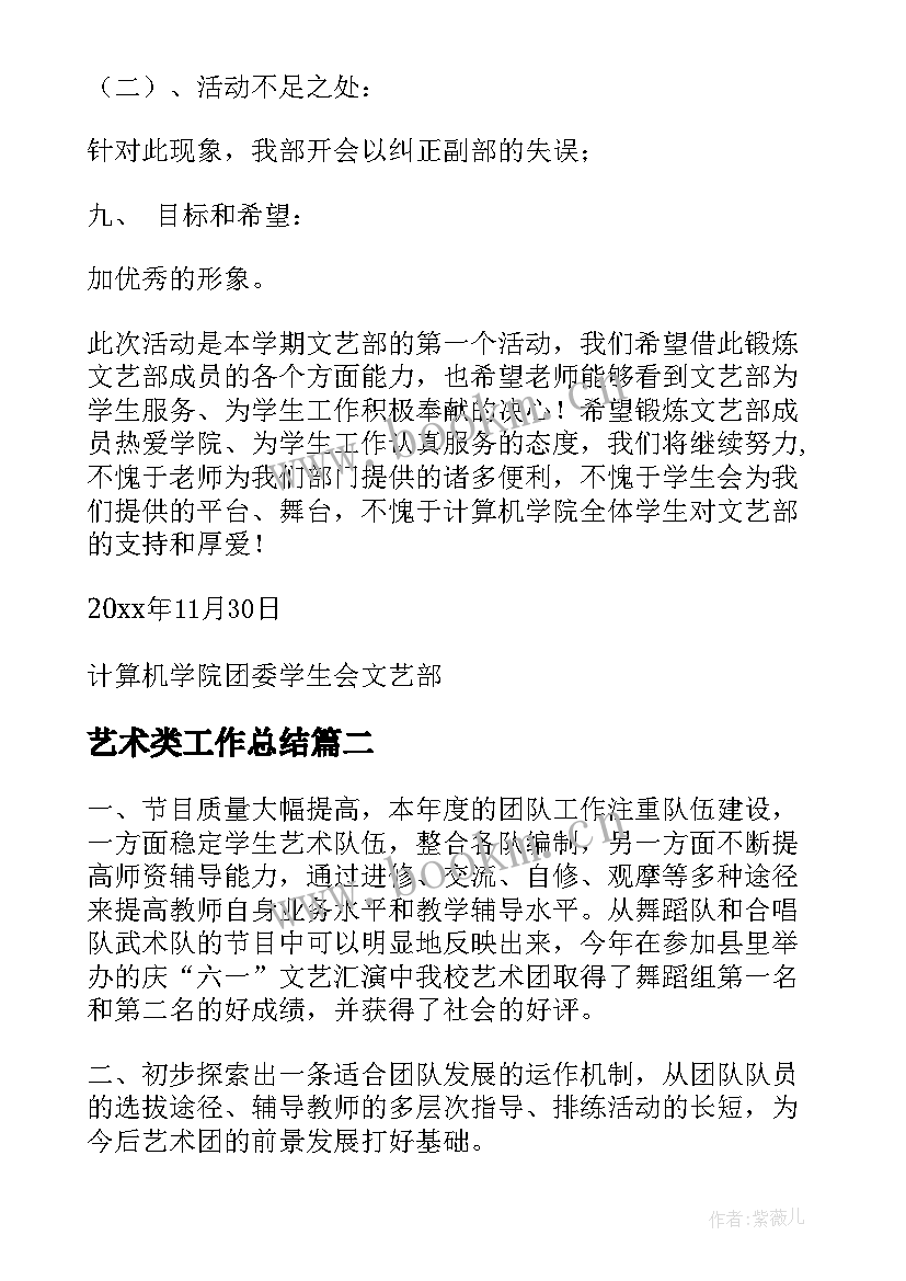 2023年艺术类工作总结(通用6篇)