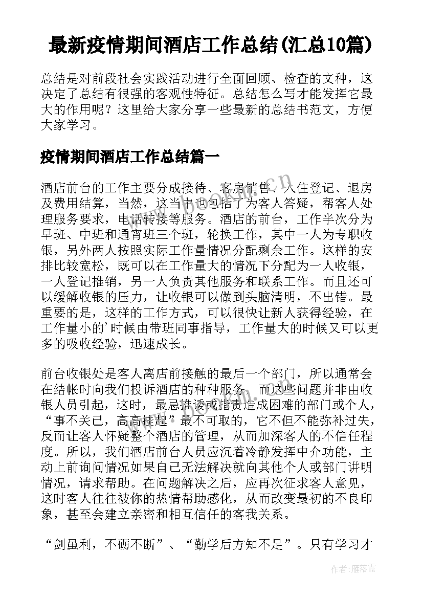 最新疫情期间酒店工作总结(汇总10篇)