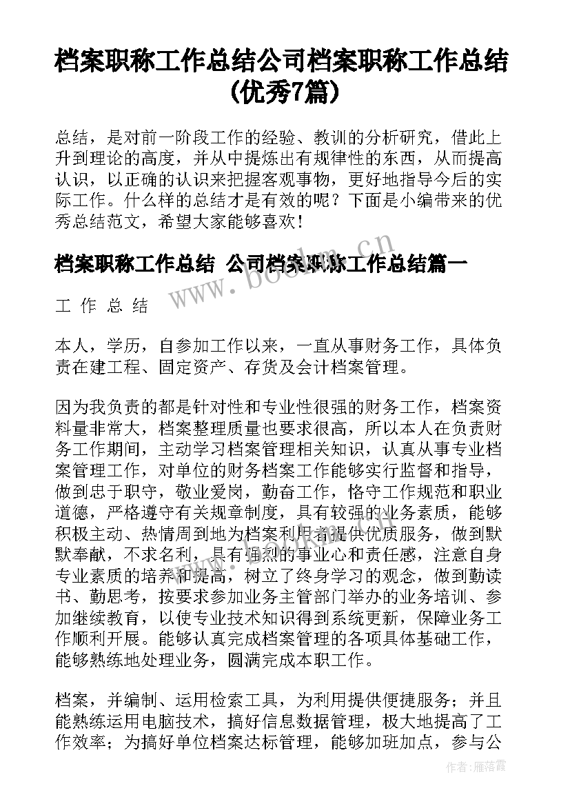 档案职称工作总结 公司档案职称工作总结(优秀7篇)