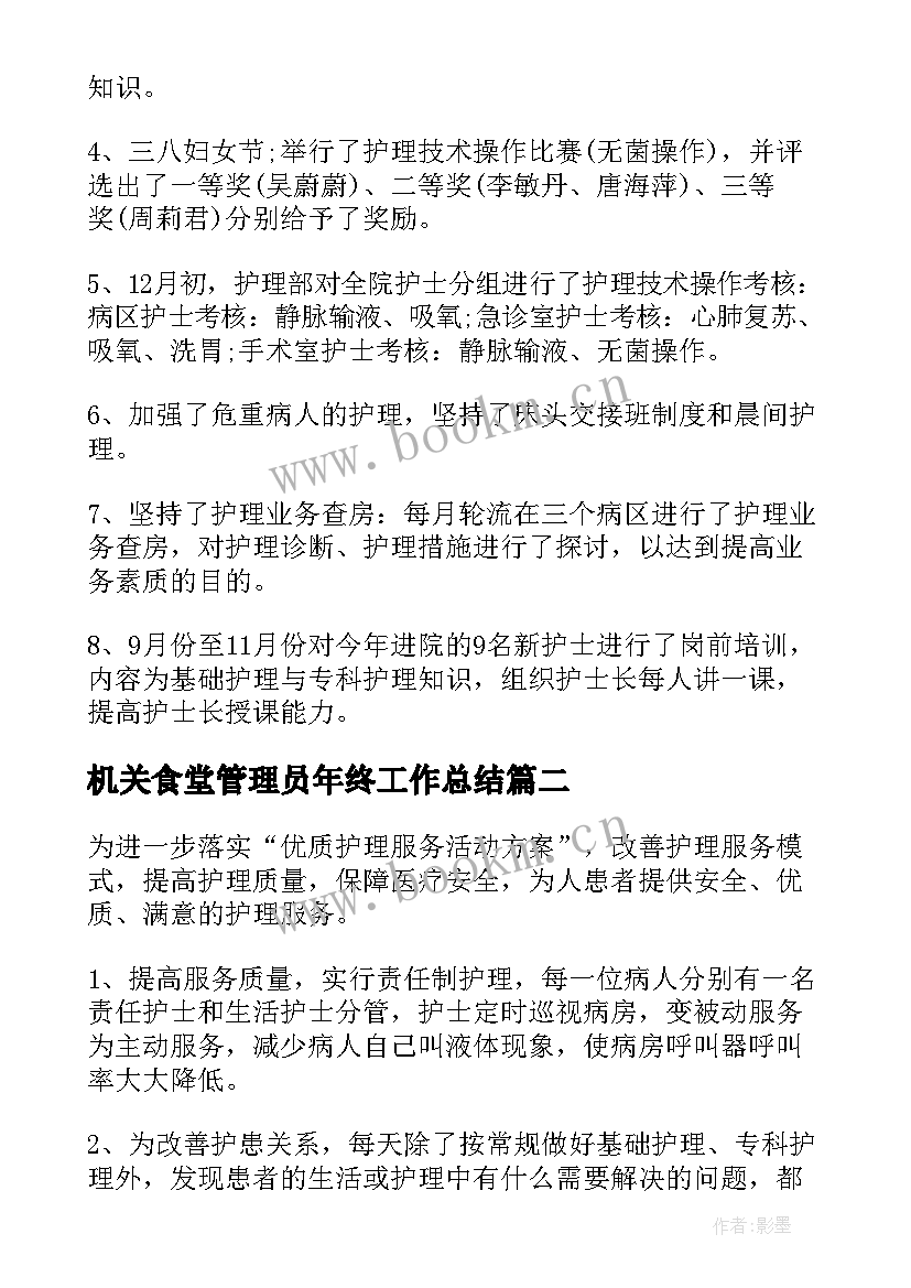 2023年机关食堂管理员年终工作总结(大全8篇)