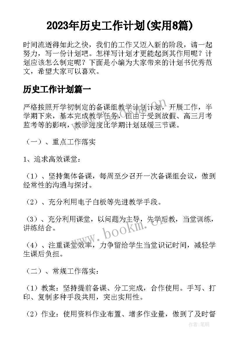 2023年历史工作计划(实用8篇)