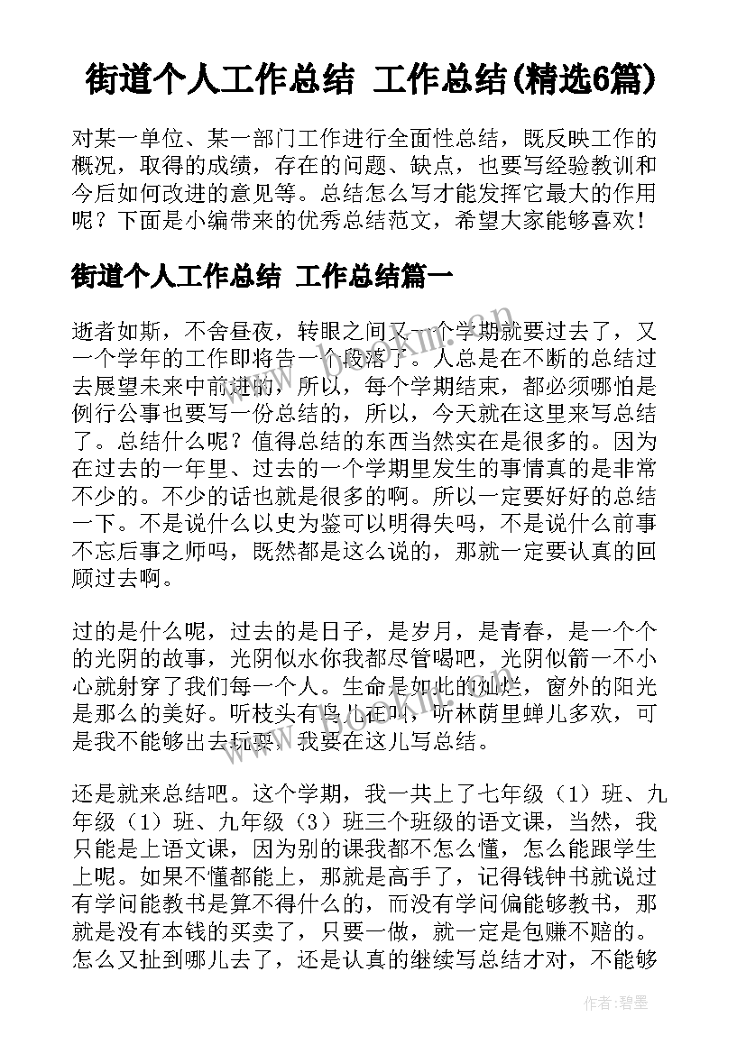 街道个人工作总结 工作总结(精选6篇)