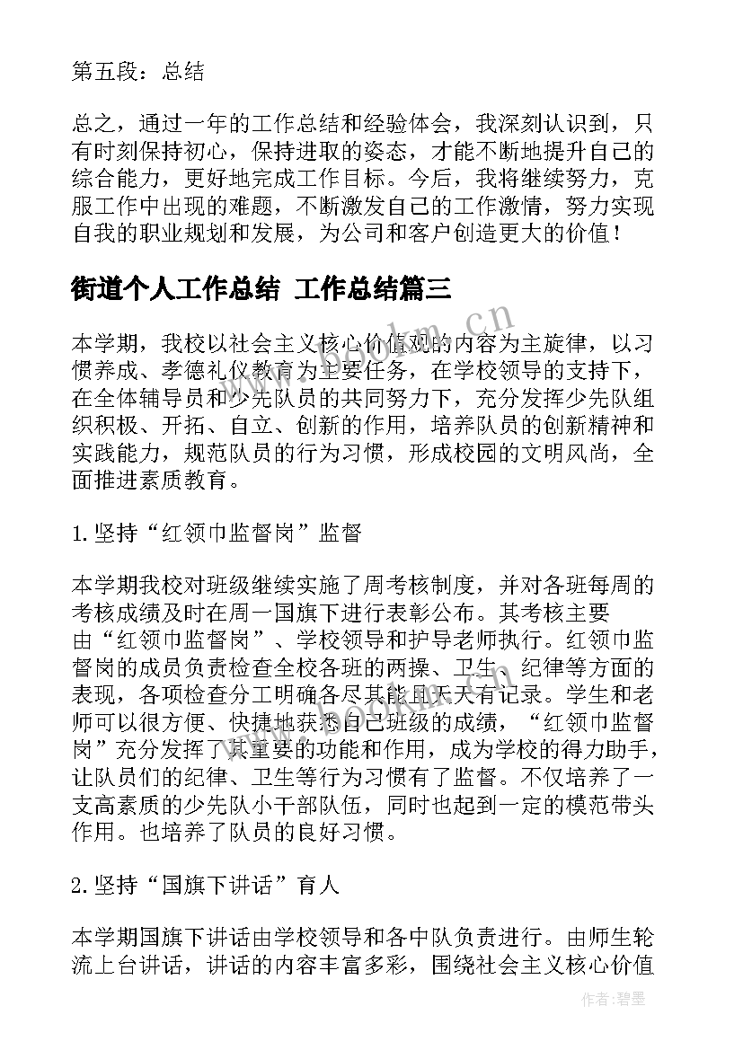 街道个人工作总结 工作总结(精选6篇)